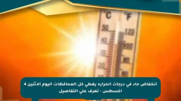 انخفاض حاد في درجات الحرارة يغطي كل المحافظات اليوم الإثنين 4 أغسطس – تعرف على التفاصيل